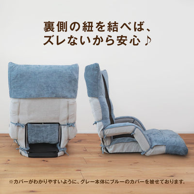 腰の神様がくれた座椅子　ハイロングタイプ　【専用カバー】