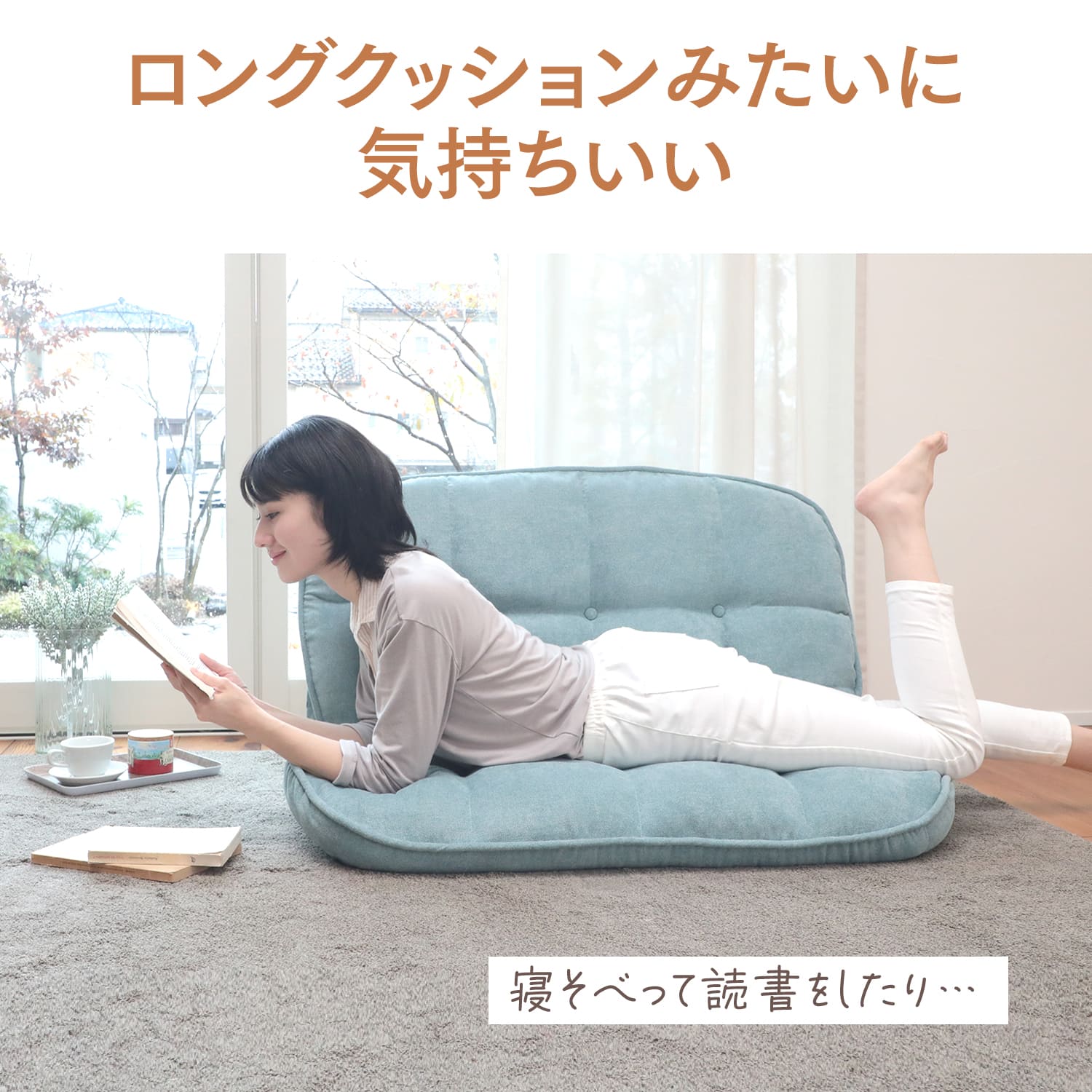 ふんわりモコモコのリクライニングソファ – 座椅子生活｜公式ECサイト