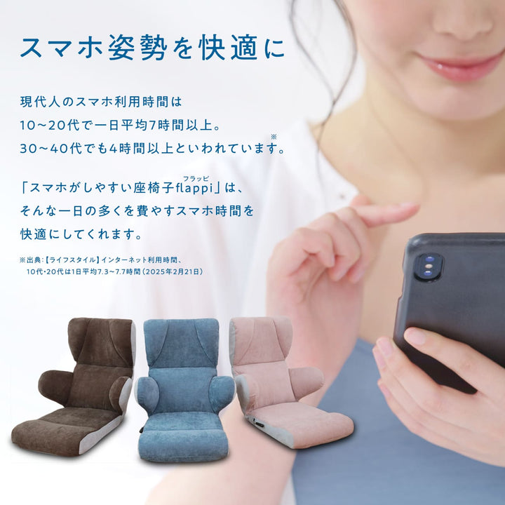 スマホがしやすい座椅子 -flappi(フラッピ )-