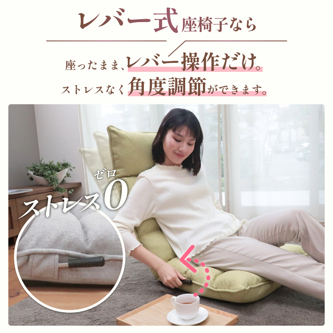 モコモコが気持ちいい低反発レバー式座椅子