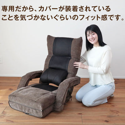 腰の神様がくれた座椅子　4WAYタイプ　【専用カバー】