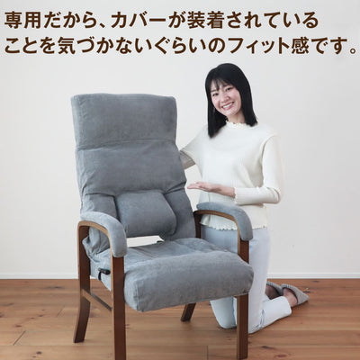 腰の神様がくれたリクライングチェア　BASIC（ベーシック）　【専用カバー】