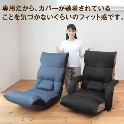 腰の神様がくれた座椅子　Basic　カバー