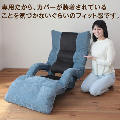 腰の神様がくれた座椅子　ハイロングタイプ　【専用カバー】