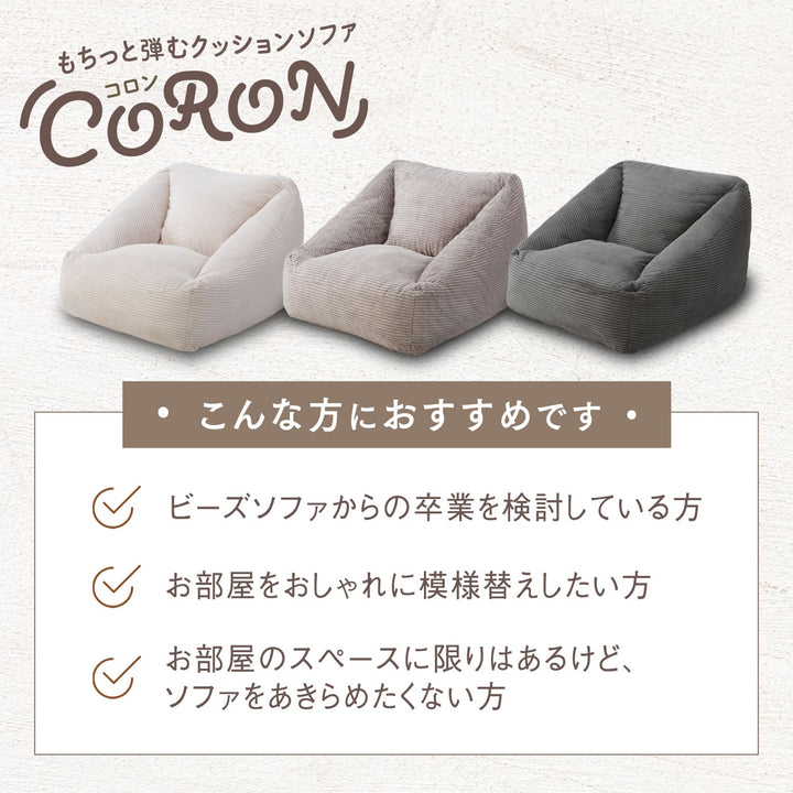 もちっと弾むクッションソファ　CORON（コロン）