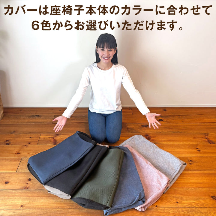 腰の神様がくれた座椅子　Basic　カバー