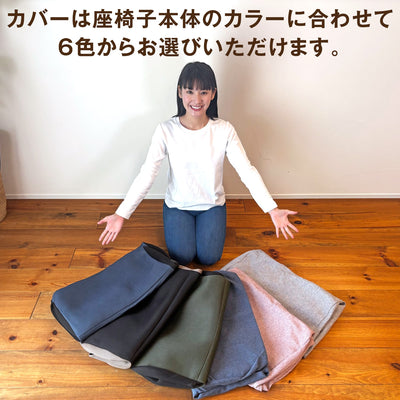腰の神様がくれた座椅子　Basic　カバー