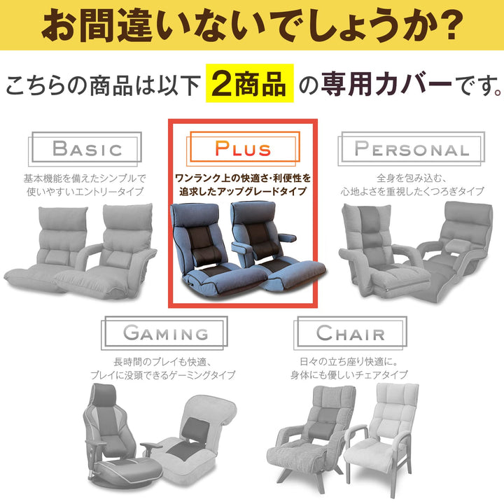 腰の神様がくれた座椅子　Plus　カバー