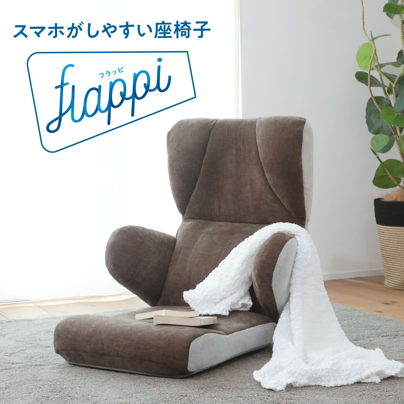 スマホがしやすい座椅子 -flappi(フラッピ )- – 座椅子生活｜公式ECサイト