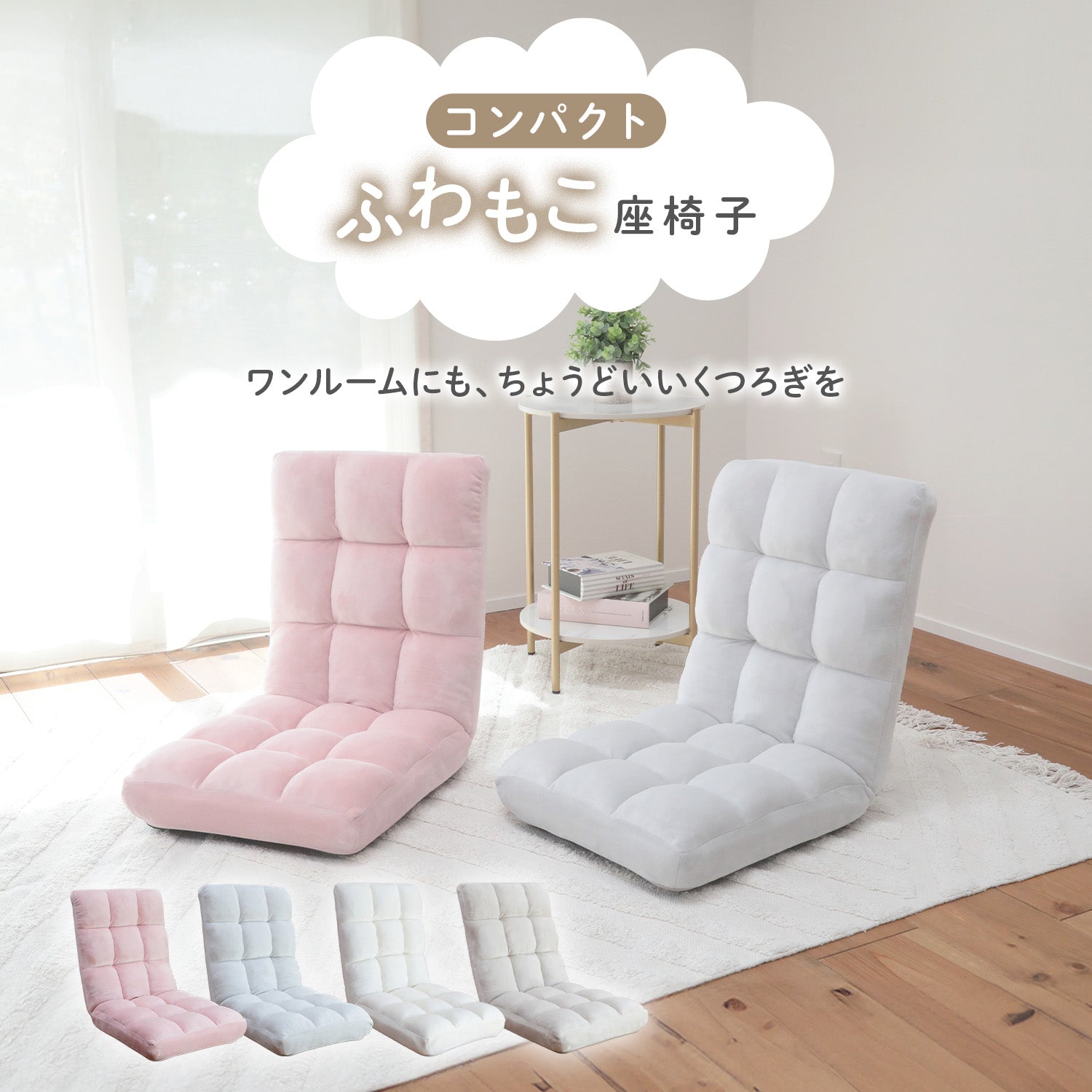 コンパクトふわもこ座椅子 – 座椅子生活｜公式ECサイト