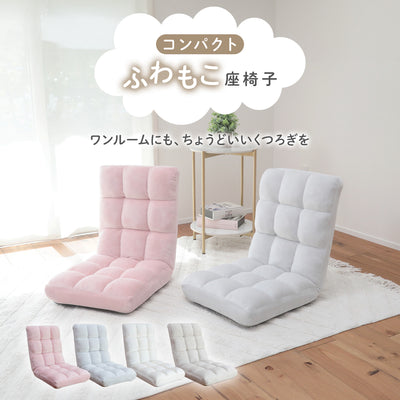 コンパクトふわもこ座椅子