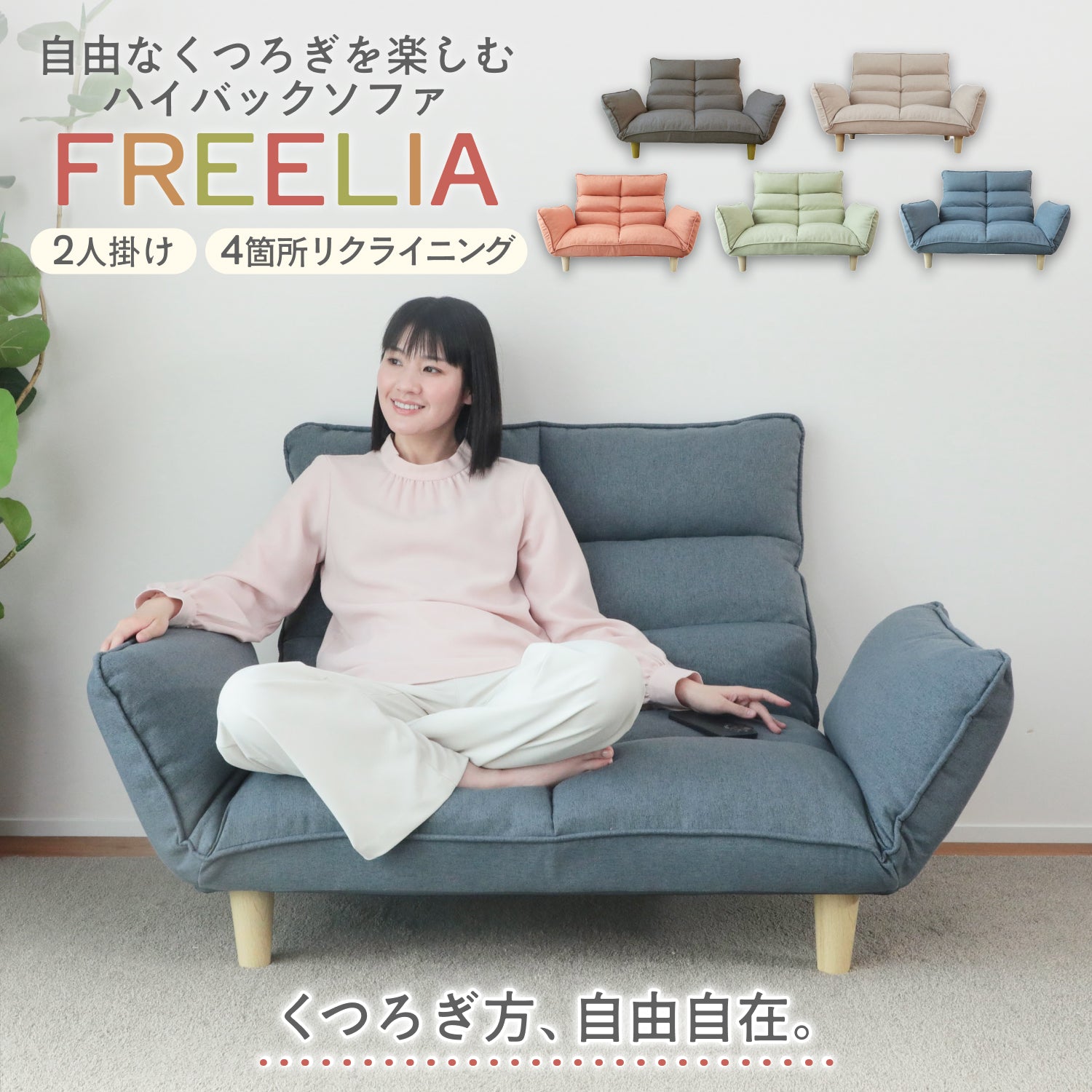 自由なくつろぎを楽しむハイバックソファ FREELIA（フリーリア） – 座