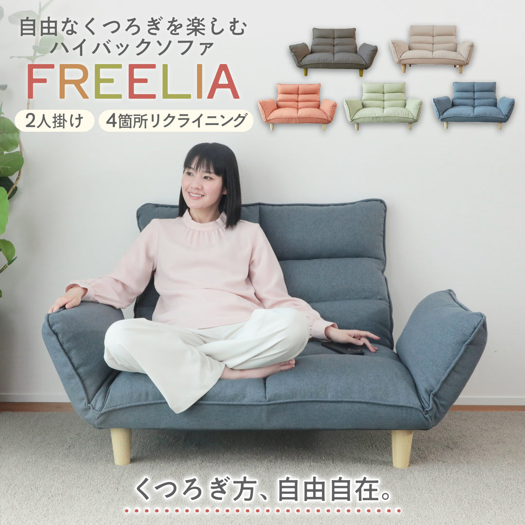 【サマーSALE】自由なくつろぎを楽しむハイバックソファ FREELIA（フリーリア）