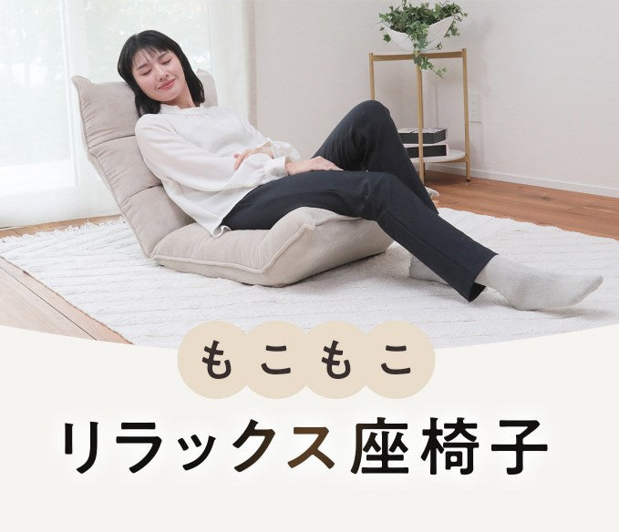 もこもこリラックス座椅子