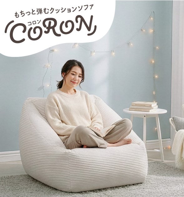 もちっと弾むクッションソファ　CORON（コロン）