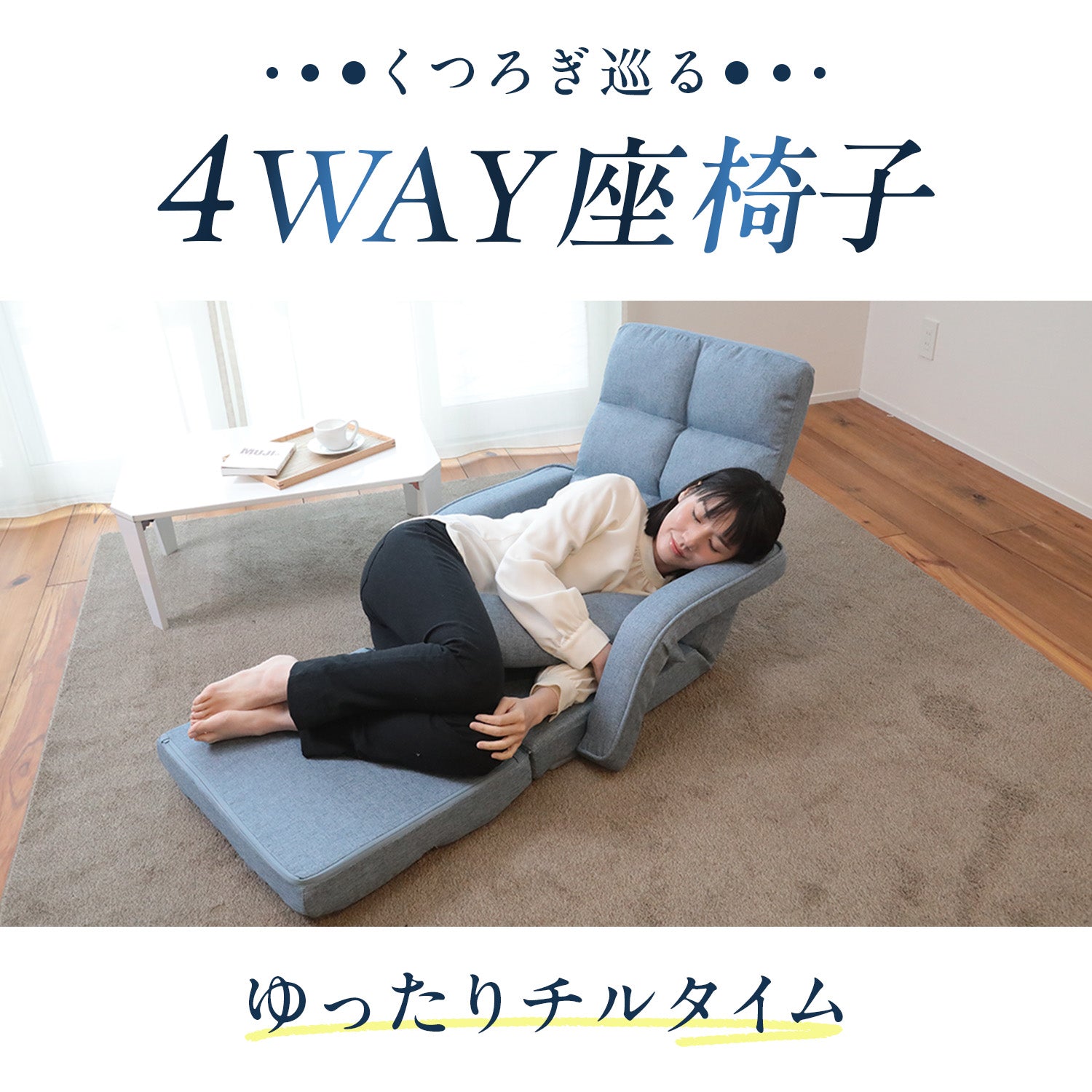 くつろぎ巡る4WAY座椅子 – 座椅子生活｜公式ECサイト