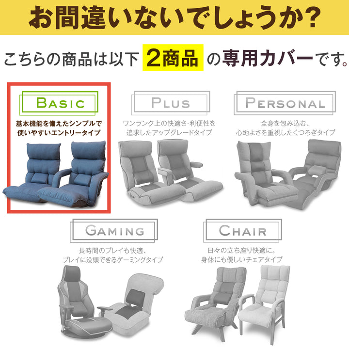 腰の神様がくれた座椅子　Basic　カバー