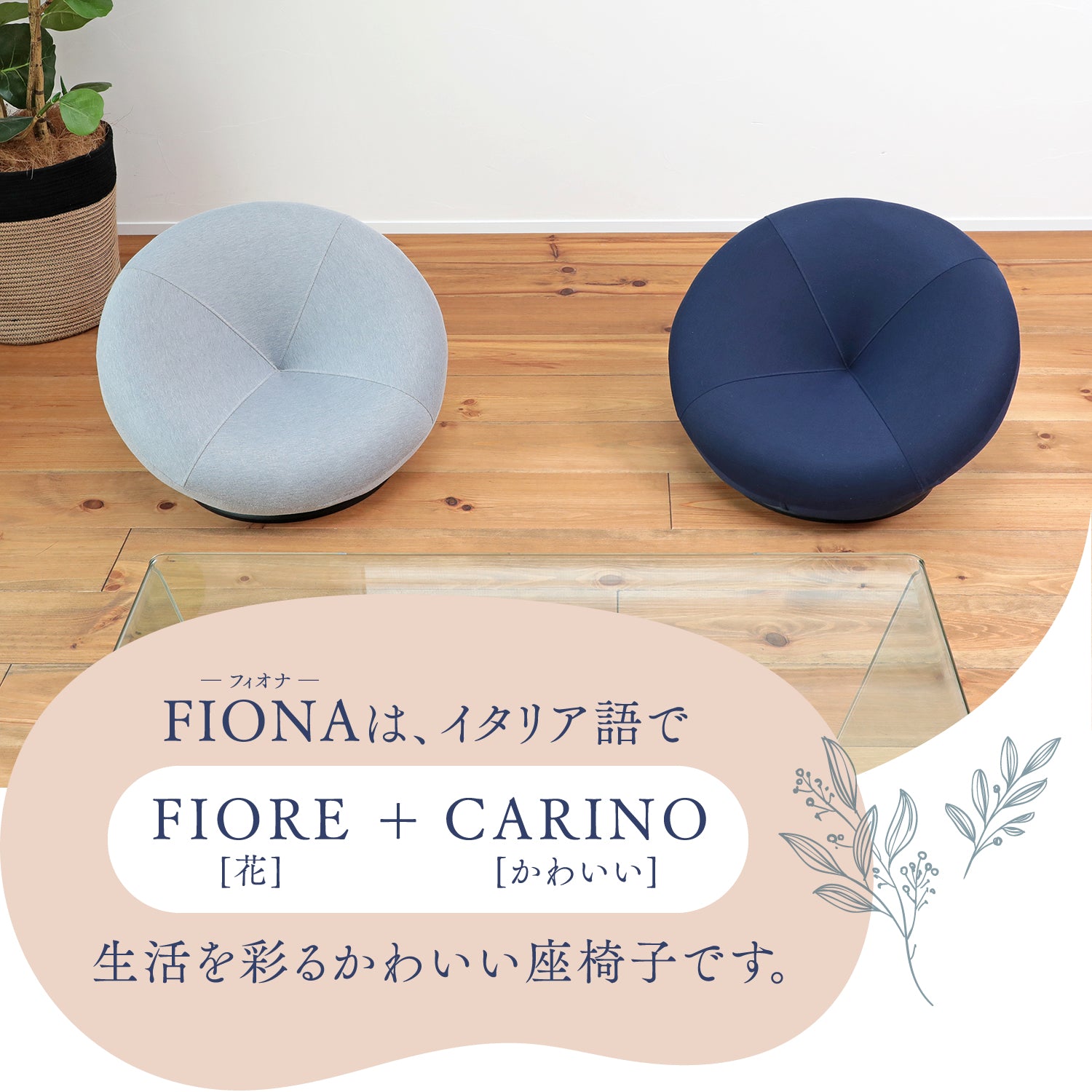 アート薫る、デザイン回転チェア「FIONA（フィオナ）」 – 座椅子