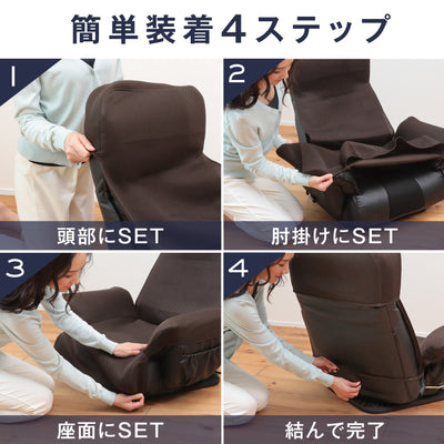 大切な人に贈りたくなる座椅子 「GRANFORT（グランフォート）」旧ロングセラー座椅子 専用カバー