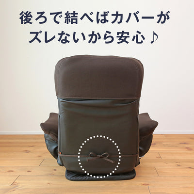 大切な人に贈りたくなる座椅子 「GRANFORT（グランフォート）」旧ロングセラー座椅子 専用カバー