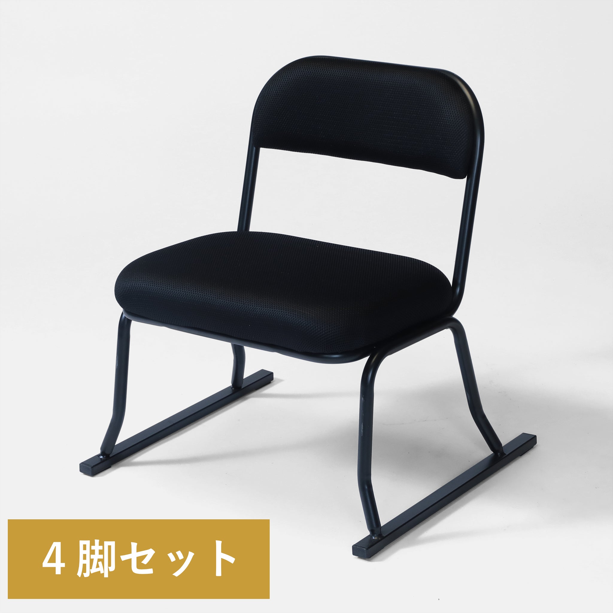 法事　座敷椅子　和室用椅子　4脚セット　STA-ハニカム スチール製 足腰に優しい座敷椅子 – 座椅子生活｜公式ECサイト