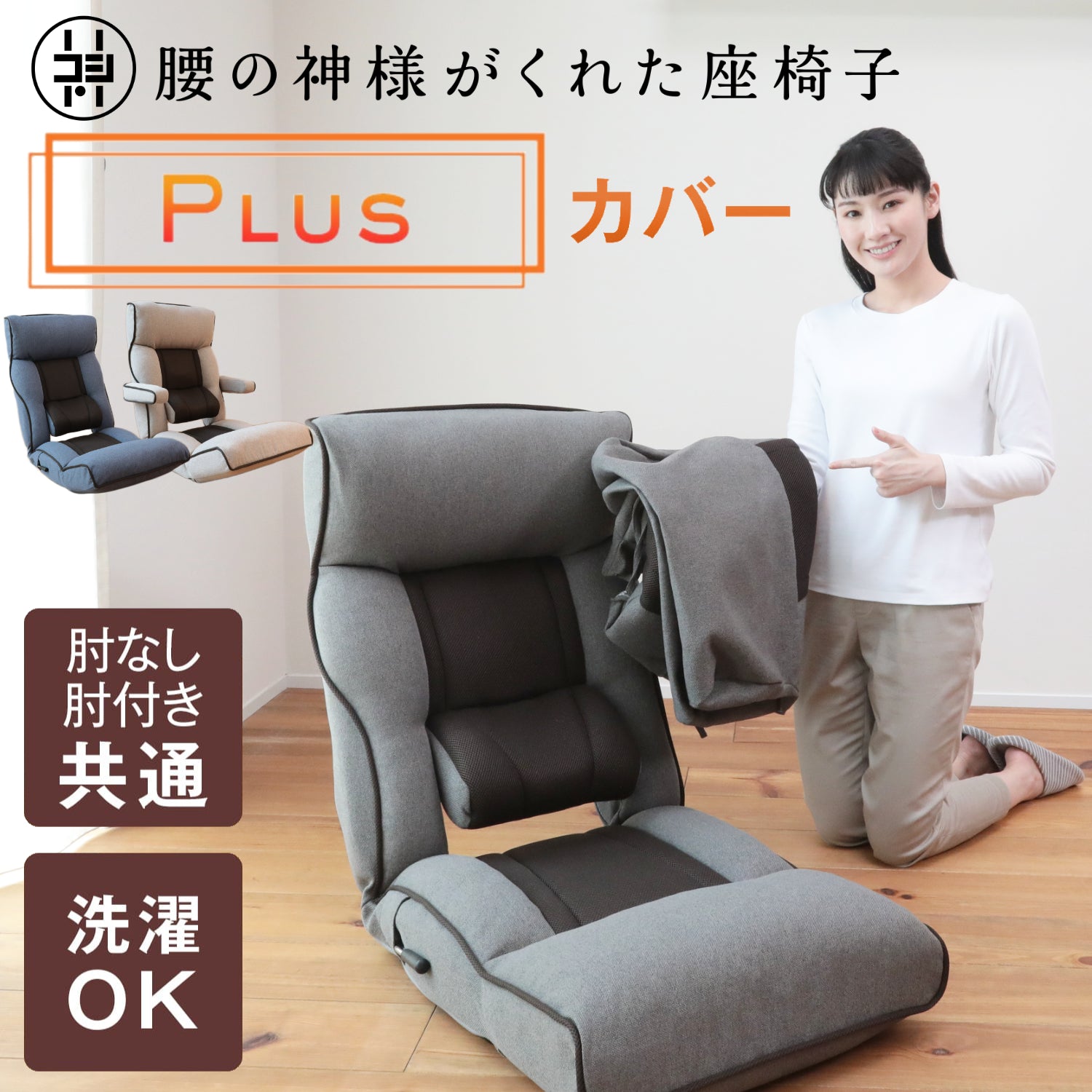 腰の神様がくれた座椅子　Plus　カバー
