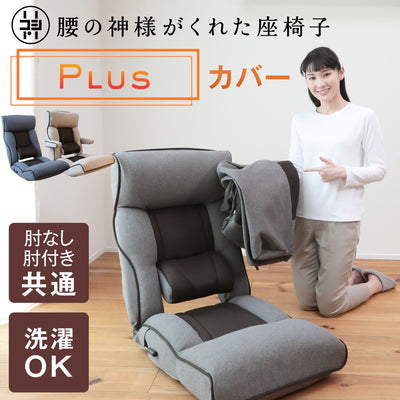 腰の神様がくれた座椅子　Plus　カバー