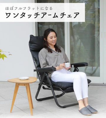 ワンタッチアームチェア