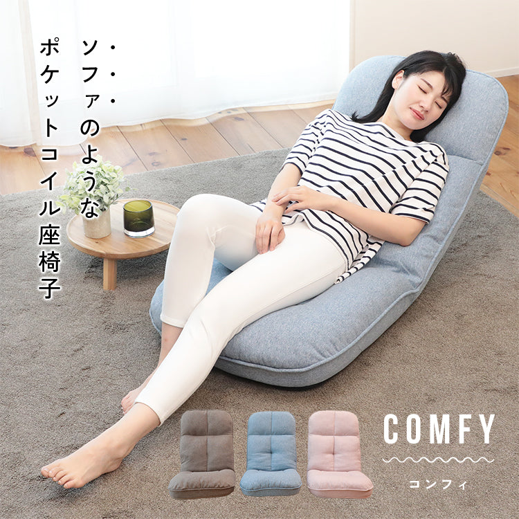 ソファのようなポケットコイル座椅子 comfy -コンフィ-