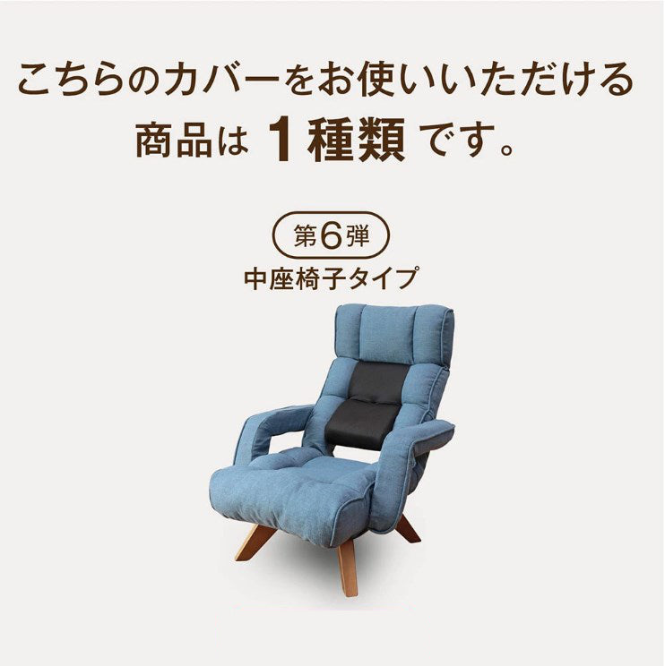 腰の神様がくれた中座椅子 専用カバー – 座椅子生活｜公式ECサイト