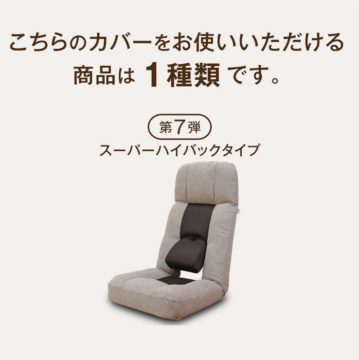 【腰の神様がくれた座椅子】　スーパーハイバックタイプ　DMH1-シオカム ☆腰の神様がくれた座椅子 専用カバー【第7弾対応】 – 座椅子生活