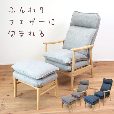 ふんわりフェザーに包まれるパーソナルチェア