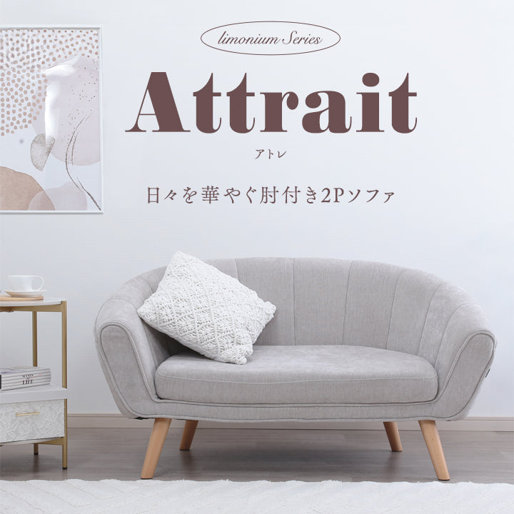 Attrait-アトレ- 日々を華やぐ肘付き2Pソファ　