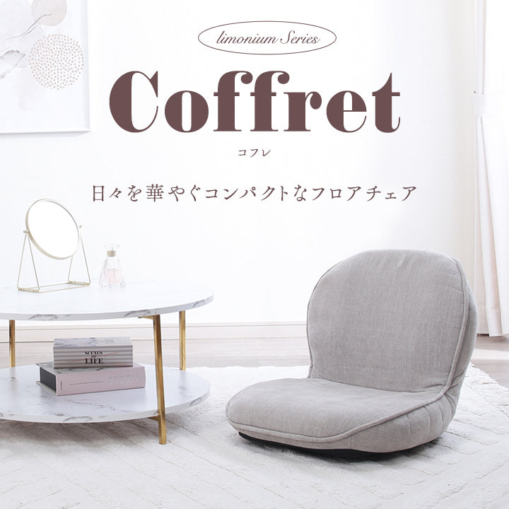 Coffret-コフレ- 日々を華やぐコンパクトなフロアチェア