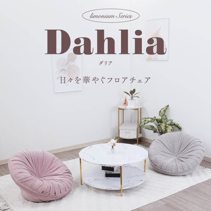 Dahlia-ダリア- 日々を華やぐフロアチェア　