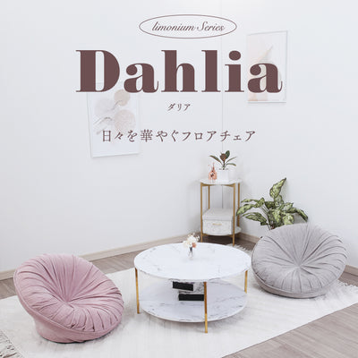 Dahlia-ダリア- 日々を華やぐフロアチェア　