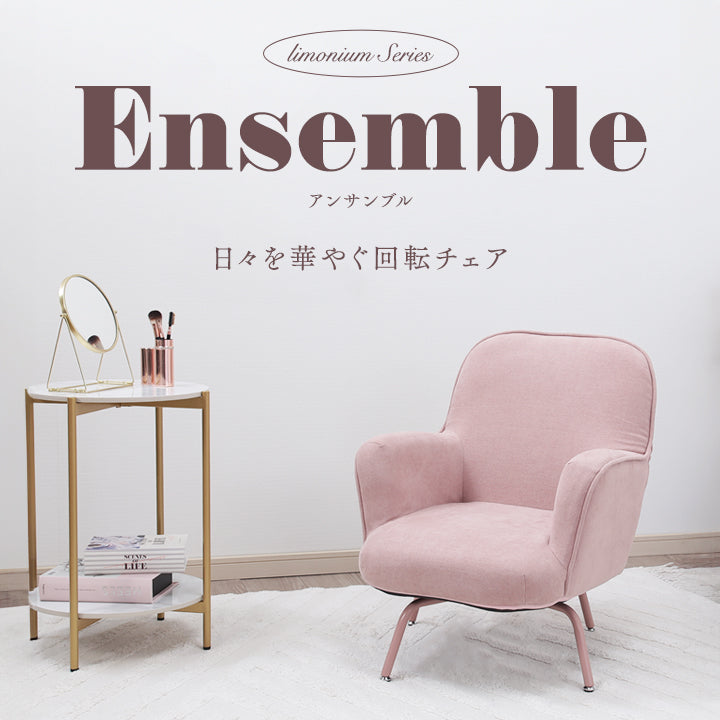 Ensemble-アンサンブル- 日々を華やぐ回転チェア – 座椅子生活