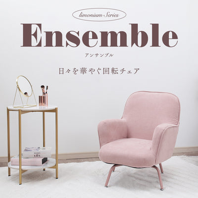 Ensemble-アンサンブル- 日々を華やぐ回転チェア　