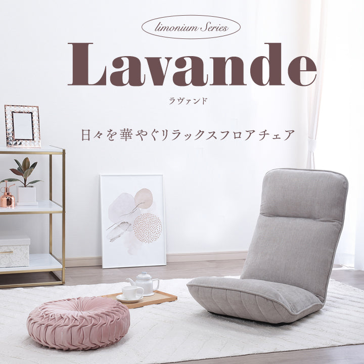 Lavande-ラヴァンド- 日々を華やぐリラックスフロアチェア　