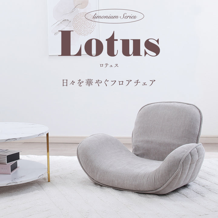 Lotus-ロテュス- 日々を華やぐフロアチェア　