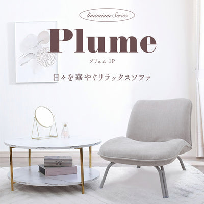 Plume-プリュム- 日々を華やぐリラックスチェア　
