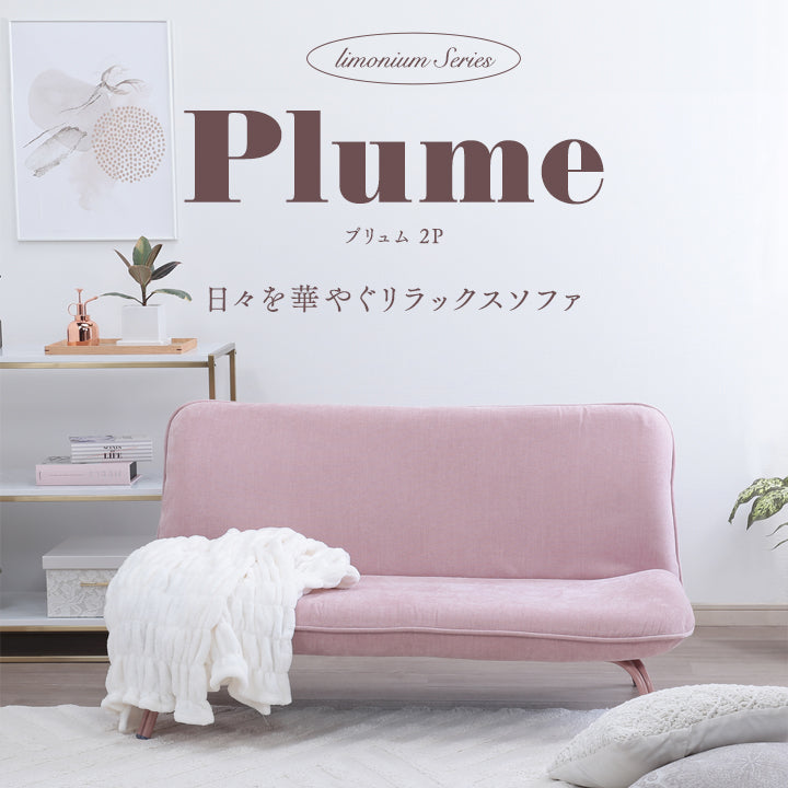 Plume-プリュム- 日々を華やぐリラックスソファ – 座椅子生活