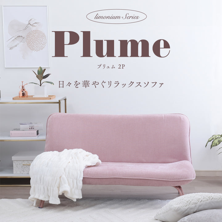 Plume-プリュム- 日々を華やぐリラックスソファ　