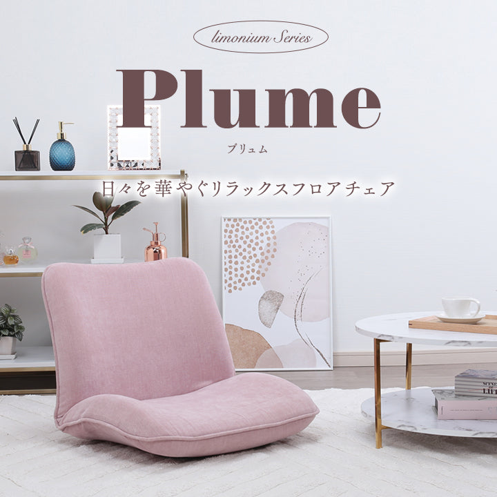 ☆Plume-プリュム- 日々を華やぐリラックスフロアチェア – 座椅子生活