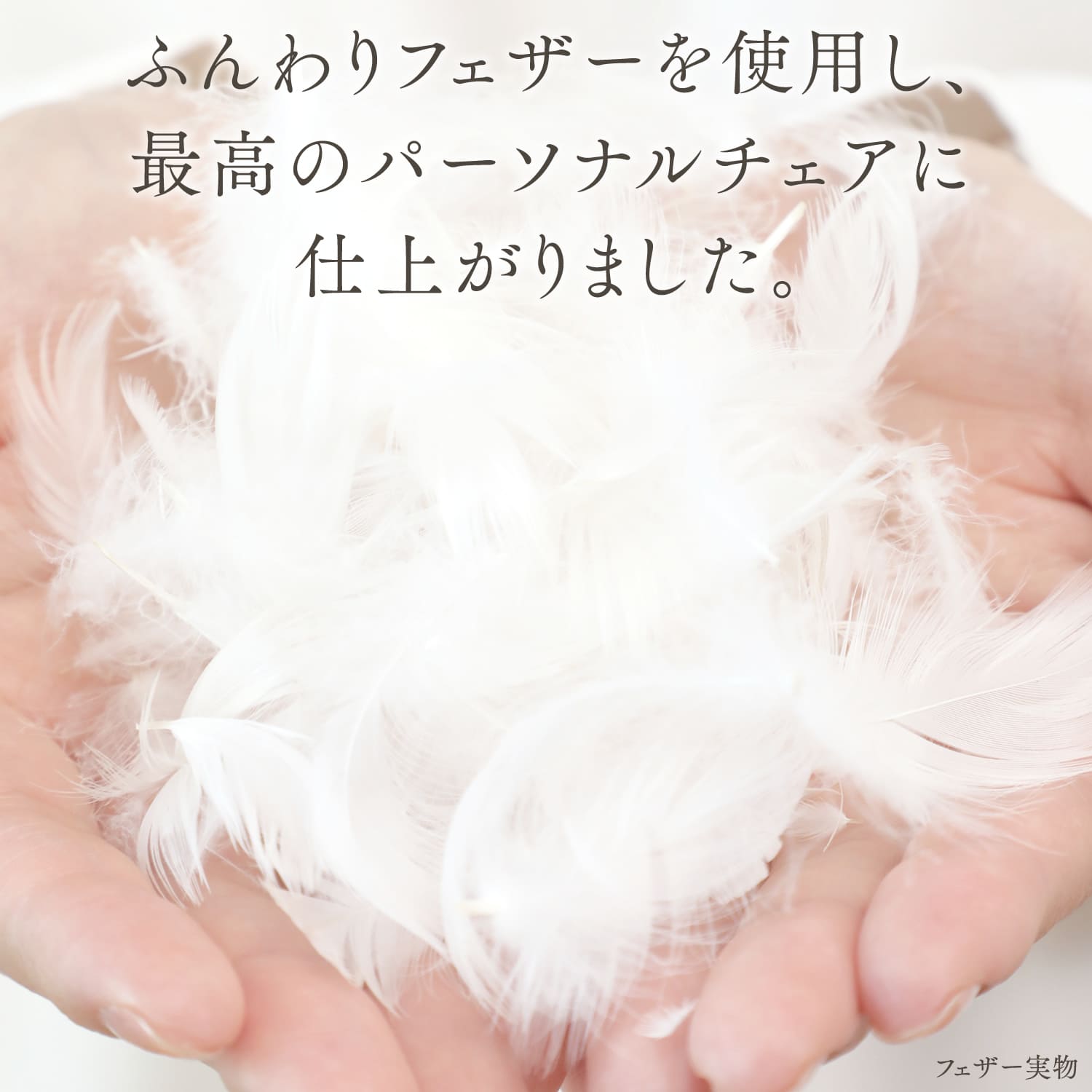 ふんわりフェザーに包まれるパーソナルチェア – 座椅子生活｜公式ECサイト
