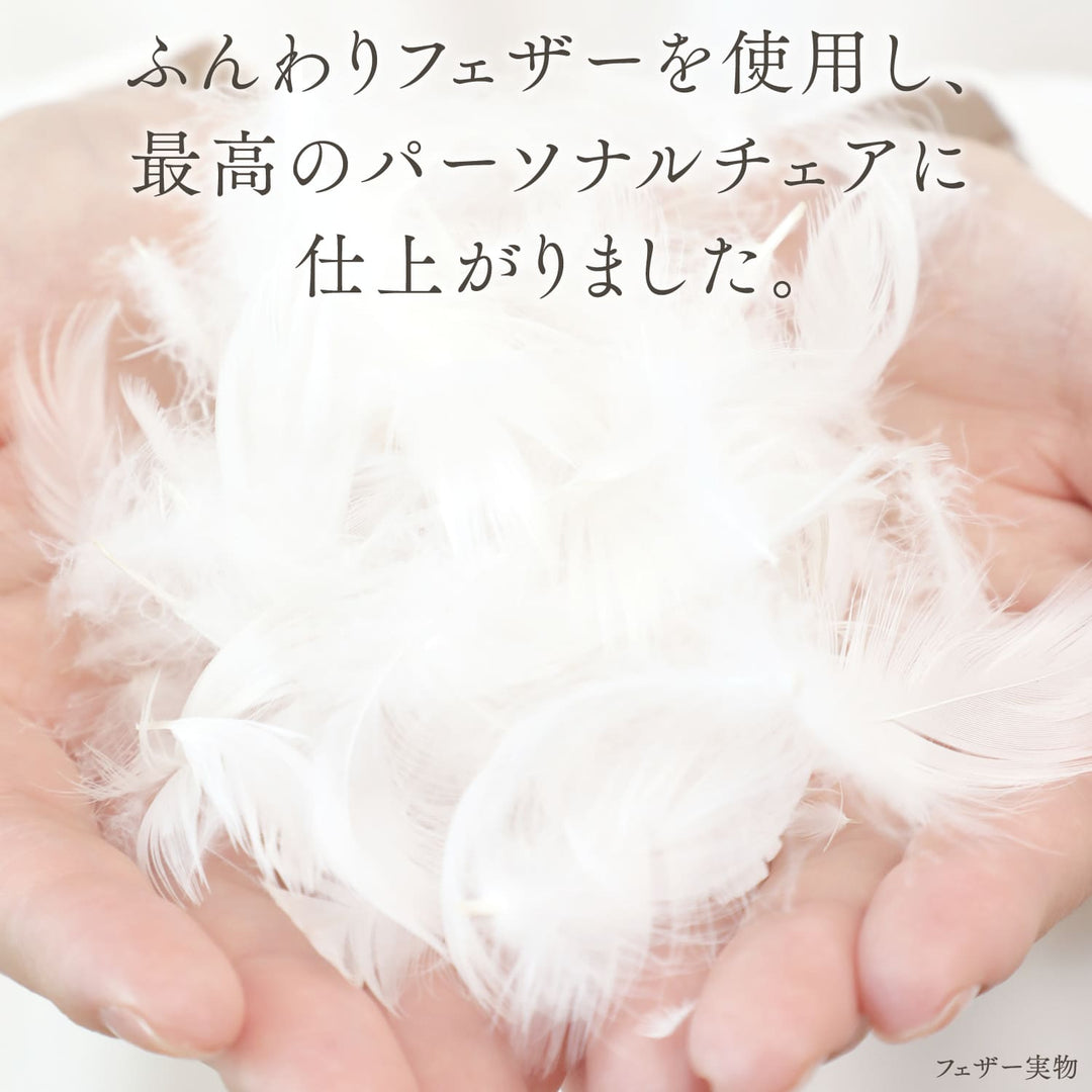 ふんわりフェザーに包まれるパーソナルチェア