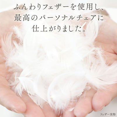 ふんわりフェザーに包まれるパーソナルチェア