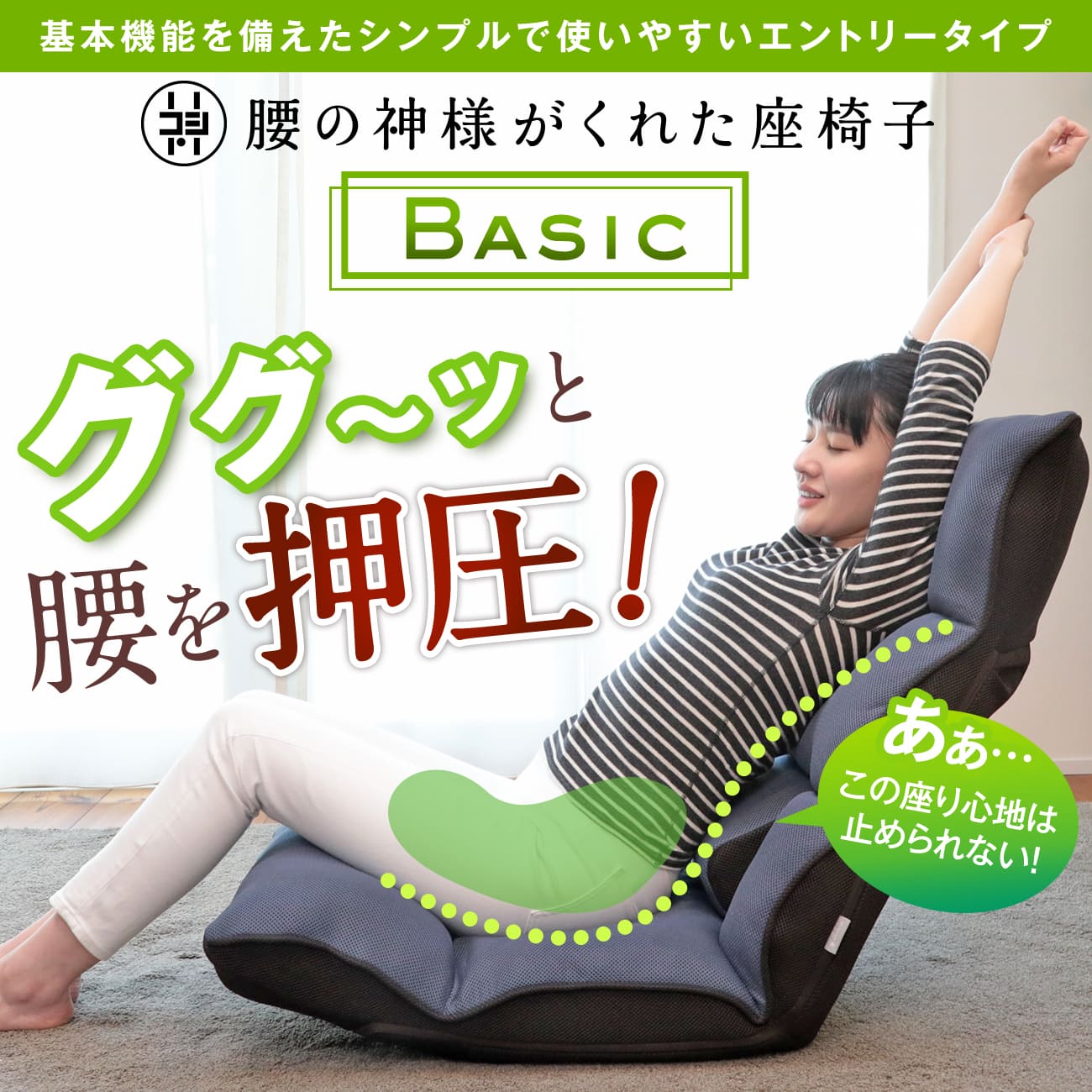腰の神様がくれた座椅子 BASIC – 座椅子生活｜公式ECサイト