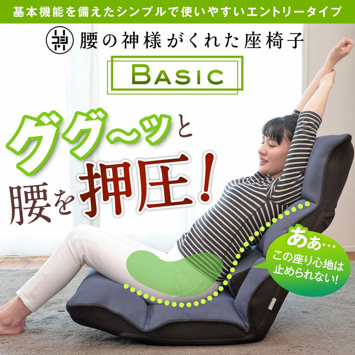 腰の神様がくれた座椅子　BASIC
