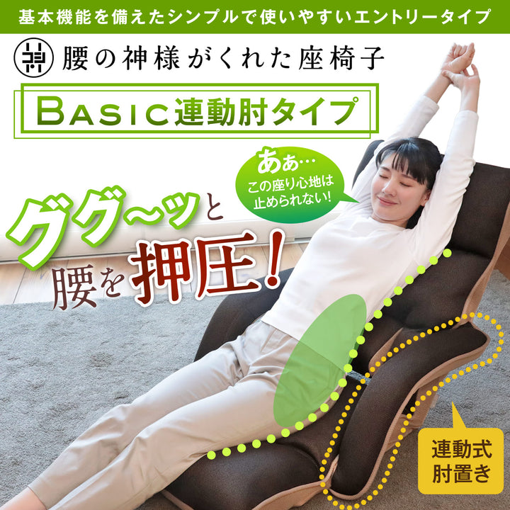 腰の神様がくれた座椅子　BASIC　連動肘タイプ